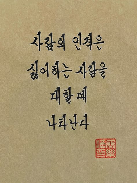 사람은 인격은 싫어하는 사람을 대할 때 나타난다. 더불어 자신보다 낮은 위치에 있다고 생각하는 사람을 대할 때 나타난다.