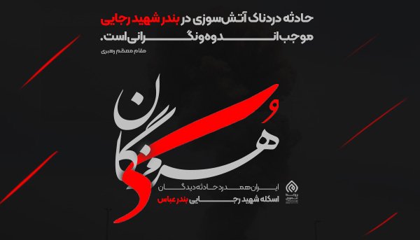 حادثه دردناک آتش سوزی در بندر شهید رجایی موجب اندوه و نگرانی است .
در این لحظات سخت، با خانواده‌های داغدار و تمامی هموطنان عزیزمان همدردیم .
از خداوند متعال برای جانباختگان علو درجات و برای بازماندگان و حادثه دیدگان این حادثه صبر و قلبی آرام آرزومندیم .
# بندر_شهید_رجایی