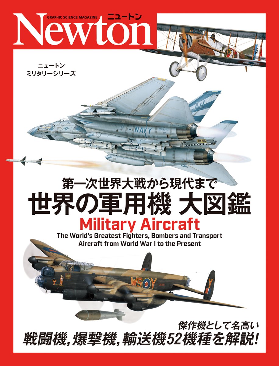 ニュートンミリタリーシリーズ 第一次世界大戦から現代まで 世界の軍用