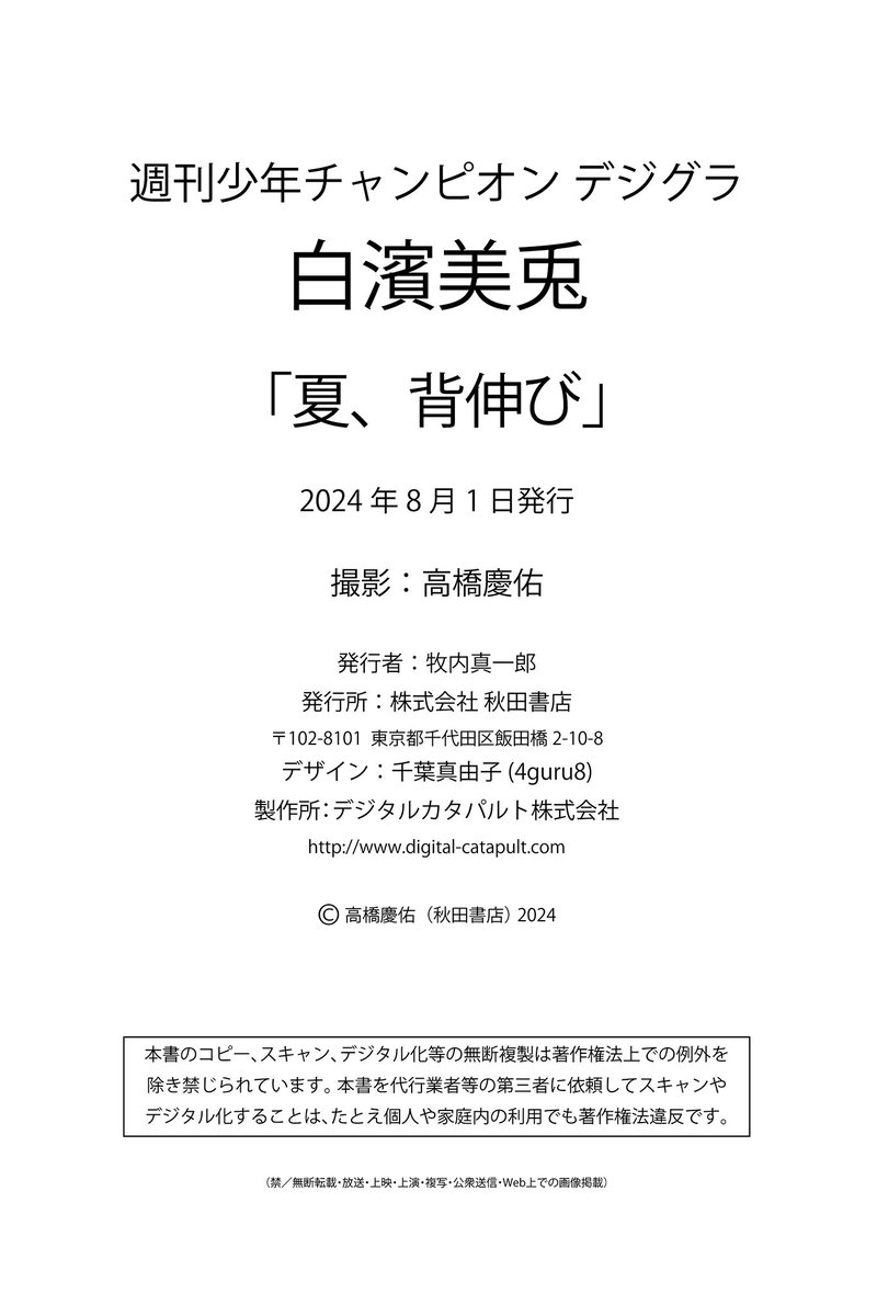 #白濱美兎「夏、背伸び」【週チャンデジグラ】

𝕏：<a href="/shirahama_miu/">白濱美兎</a>

📷：高橋慶佑