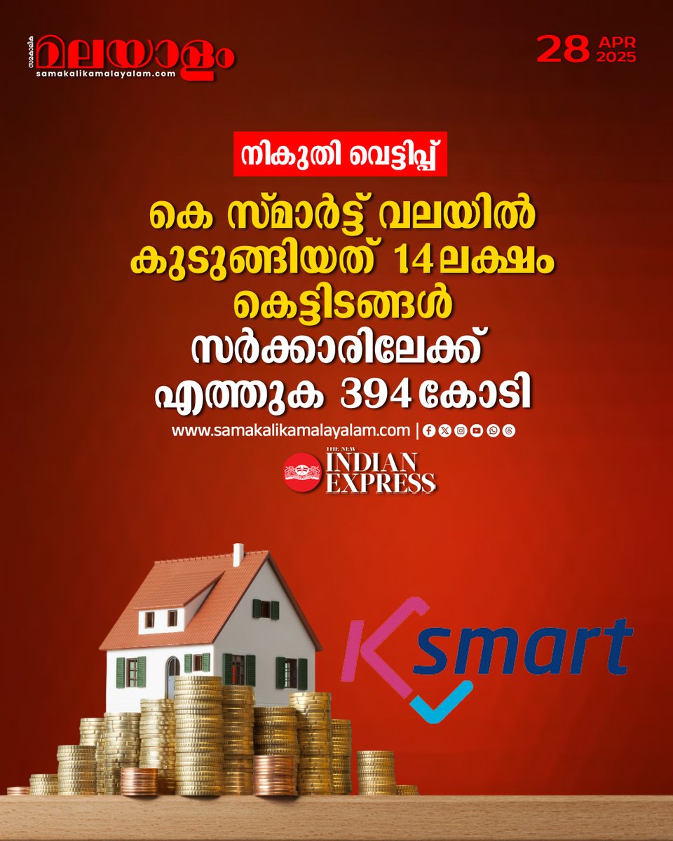 samakalikam's tweet image. സംസ്ഥാനത്തെ കെട്ടിട നികുതി പിരിവിലെ അപാകതകള്‍ തിരുത്തി കെ സ്മാര്‍ട്ട് പദ്ധതി.
&amp;gt;&amp;gt;Read full story: samakalikamalayalam.com/keralam/2025/A…

#keralagovernment #ksmart #buildingtax