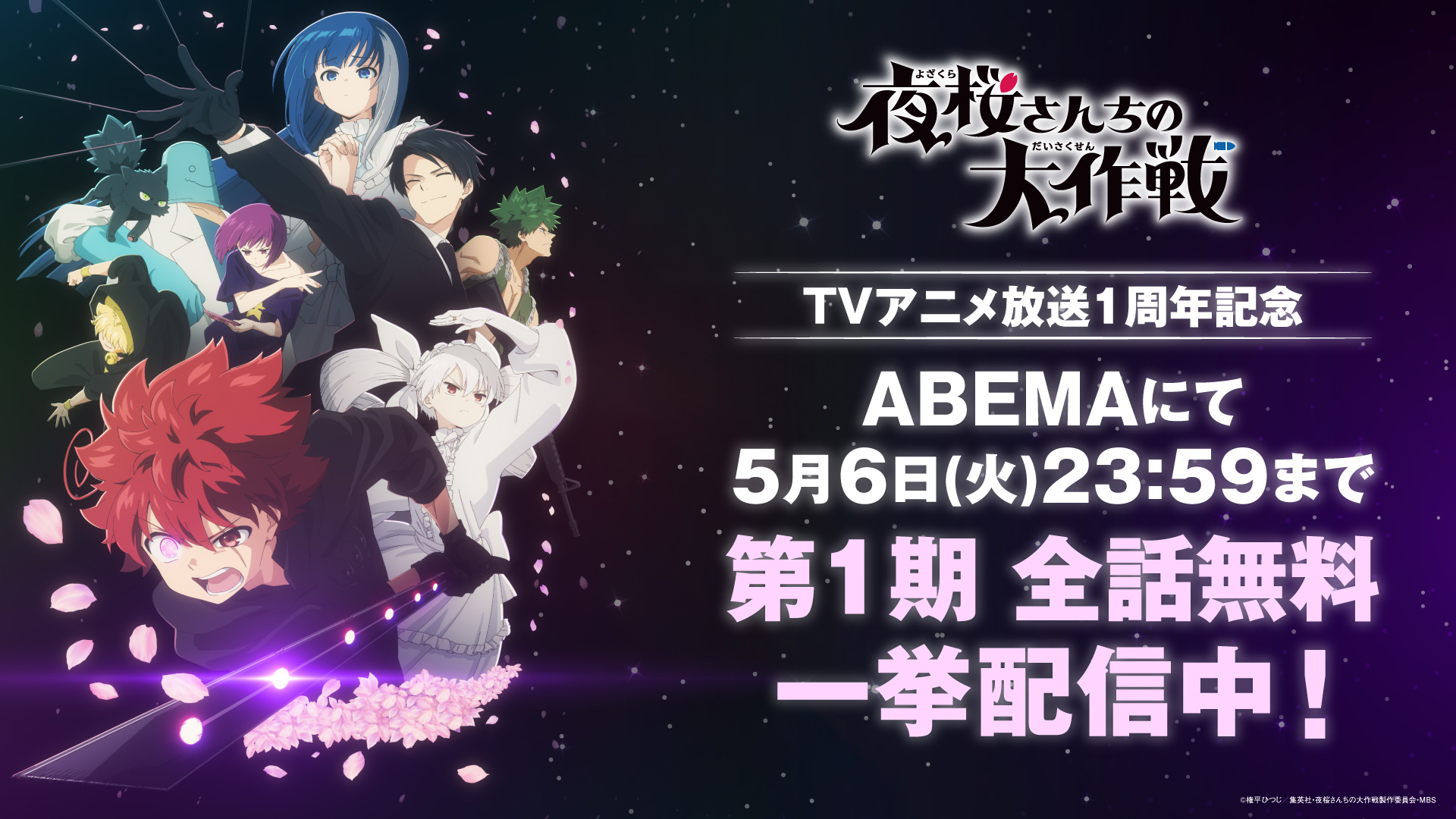 夜桜さんちの大作戦」公式@TVアニメ2期制作決定