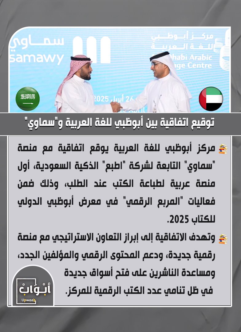 توقيع اتفاقية بين #مركز_أبوظبي_للغة_العربية و"سماوي"

#معرض_أبوظبي_الدولي_للكتاب_2025 
#ابواب #الامارات #السعودية #الرياض 
#دبي #ابوظبى 

<a href="/PrintDotSa/">Print.sa - اطبع</a>
<a href="/samawyofficial/">سماوي | Samawy</a>
<a href="/ADIBF/">AD Int Book Fair</a>
<a href="/KalimaProjectad/">مشروع كلمة للترجمة</a> 
<a href="/AbuDhabiALC/">مركز أبوظبي للغة العربية</a>