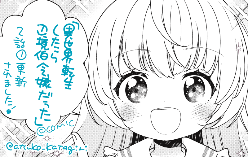 「異世界転生したら辺境伯令嬢だった~推しと共に生きる辺境生活~@COMIC」
2話前半更新されました。
https://t.co/W4g1Iz2h5n