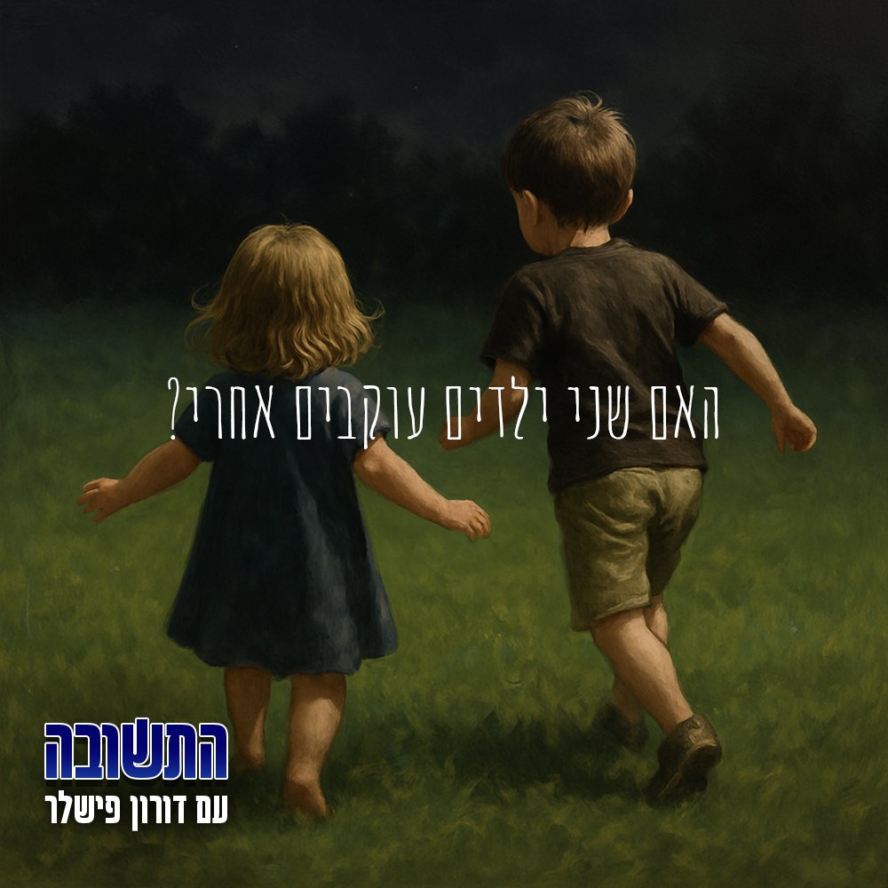 יש פרק חדש של התשובה אבל קודם, אם אתם מנויים על הפודקאסט באפליקציה כלשהי יש מצב שירד לכם אוטומטית פרק קטוע. צריך למחוק אותו ולהוריד מחדש בשביל החוויה המלאה. אמרו לי שזה אשמת השרת, דרשתי שיפטרו אותו.
בכל אופן: מה הקטע עם אותם שני ילדים שצוחקים בכל מקום?
doronfishler.com/episodes/%d7%9…