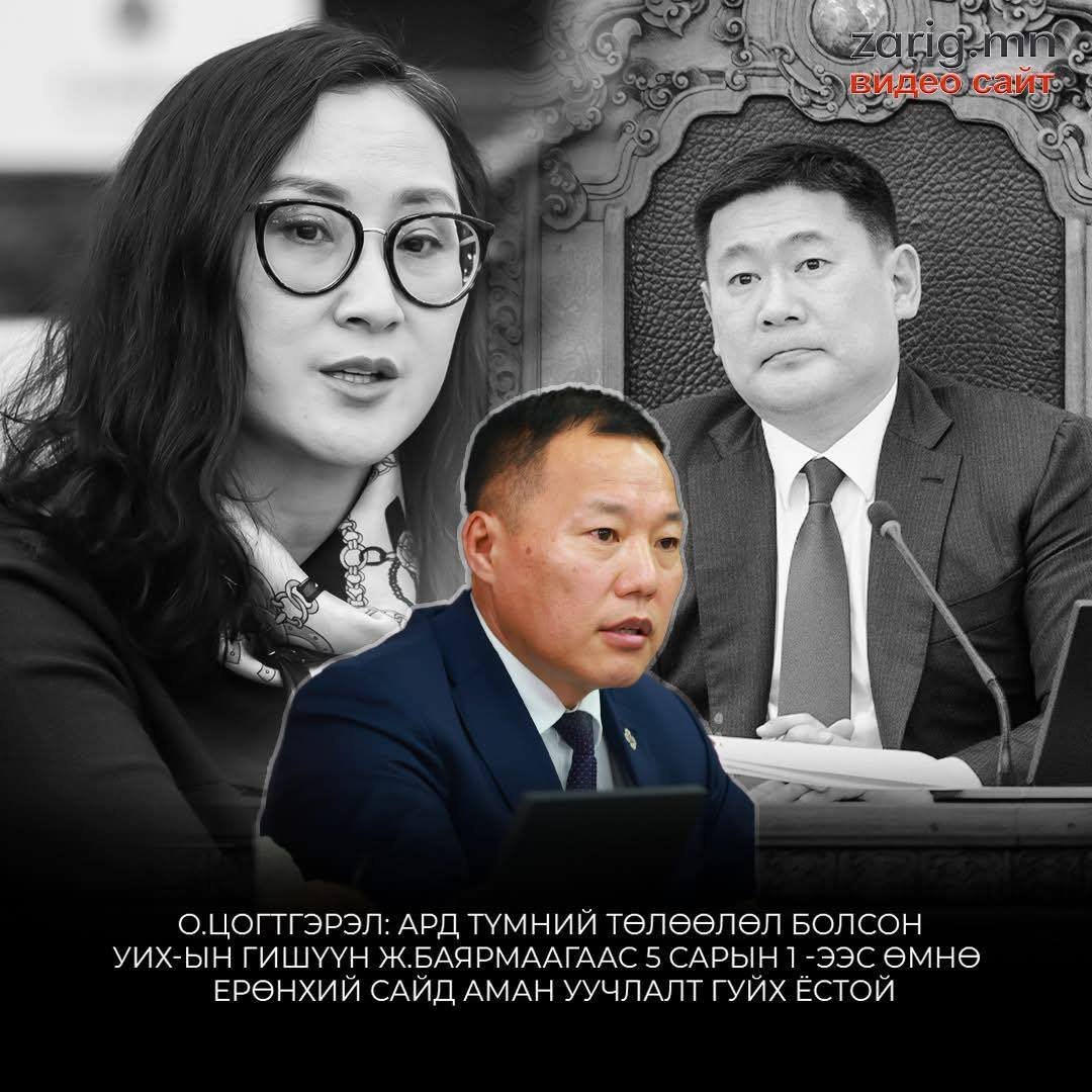 Парламент ЗГ-ынхаа дээр байж чадах нь уу үзье︕
ЕС бол УИХ гишүүдэд ажлаа тайлагнаад, асуултад хариулаад сууж байх ёстой болохоос биш доромжлоод загнаад миалаад сууж байх ёсгүй юмаа гэдгийг АН одоо л нэг ухаарч.