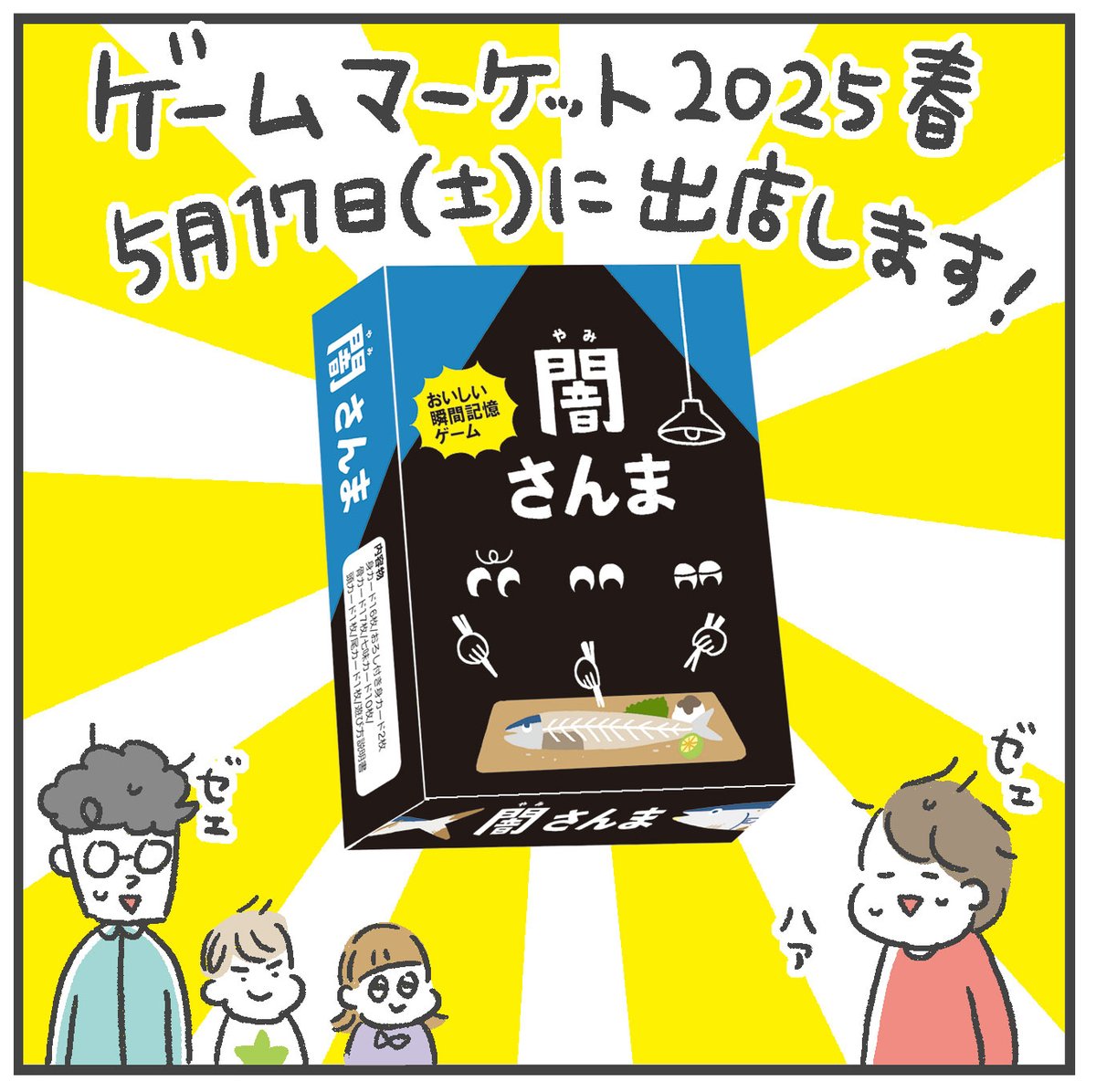 5/17のゲームマーケットに初出店します〜!🔰
ゲムマ参加予定の方、よろしければぜひお立ち寄りください🌻(緊張)

#ゲームマーケット2025春 

詳細はブログに書いてます!
https://t.co/d0VNVBRaQY 