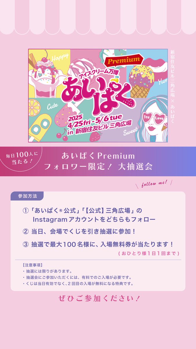 今 日 の 三 角 広 場 ／ アイスクリーム万博 『あいぱく®️Premium