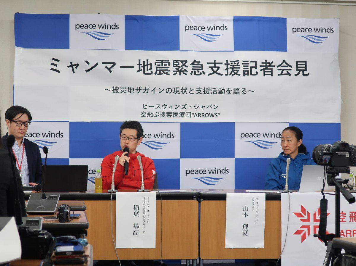 【#ミャンマー地震　から1か月】
発災から1か月を迎える本日、被災地での医療支援の内容や現地の状況、今後の取り組みをお伝えする「ミャンマー地震　活動報告記者会見」を実施しました。