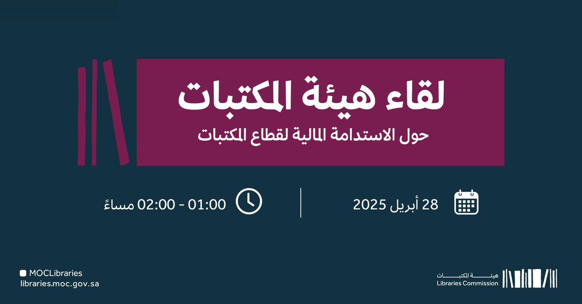 كونوا على الموعد مع #هيئة_المكتبات في اللقاء الافتراضي حول الاستدامة المالية لقطاع المكتبات📖💡✨

لا تفوّتوا فرصة الحضور 📚✨

للتسجيل:🔗
engage.moc.gov.sa/reg_form/track…
