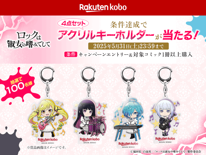 【100名限定】 ロックは淑女の嗜みでして アクリルキーホルダー 4点セット 100名限定】 ロックは淑女の嗜みでして アクリルキーホルダー 4