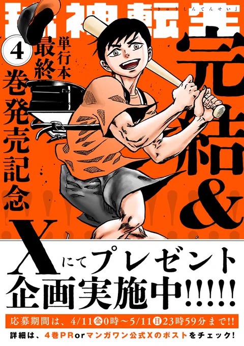 『球神転生』完結&amp;コミックス4巻発売記念🔥🎉
🎊Xプレゼントキャンペーン実施中!!🎊

応募期間は、
2025年4月11日(金)～2025年5月11日(日)まで!!

詳細はスレッドをチェック!! 