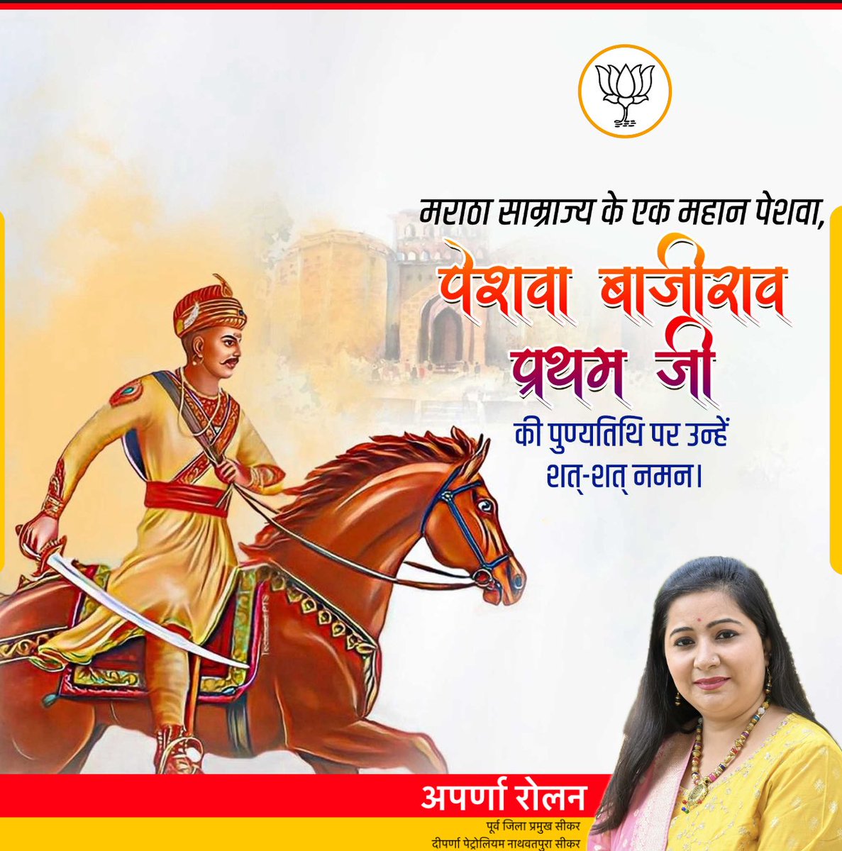 पेशवा बाजीराव प्रथम जी की पुण्य तिथि पर उन्हें कोटि कोटि नमन ।