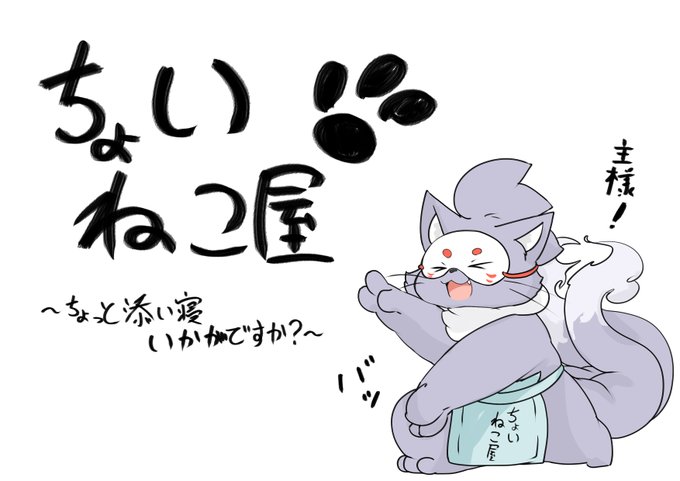 令和版
添い猫屋、改め
「ちょいねこ屋～ちょっと添い寝いかがですか?～」 