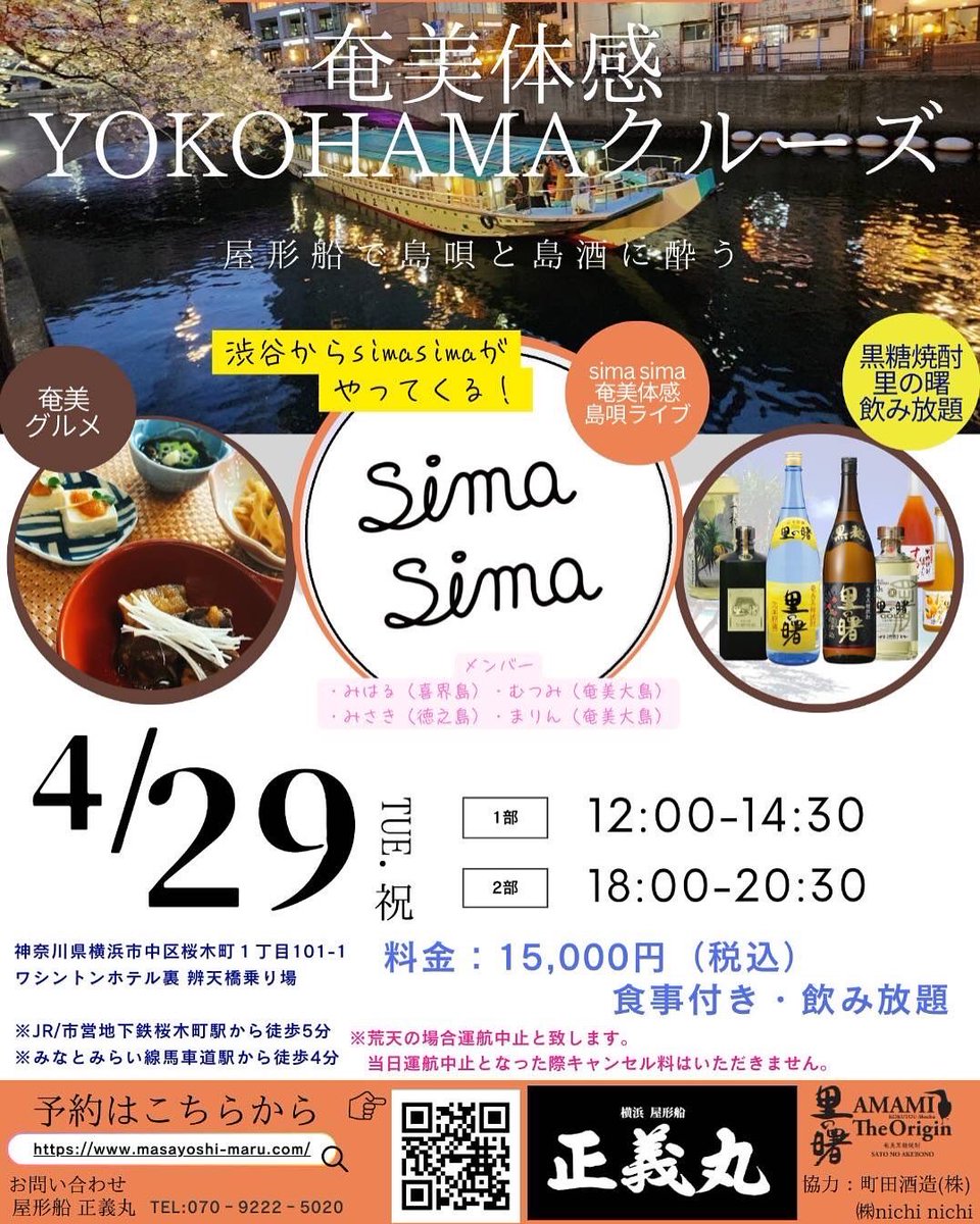 hanahananokai's tweet photo. 4/29には横浜で「奄美体感YOKOHAMAクルーズ」⛴️
https://t.co/lVZQr4dQMV
#奄美グルメ #島唄 #黒糖焼酎 #正義丸 #町田酒造 #simasima
#奄美大島 #奄美 #AMAMI #奄美大島旅行 #奄美旅 #一人旅 #リトリート #移住 #ワーケーション #世界自然遺産 #1日1奄美 https://t.co/0IerrKb0RZ