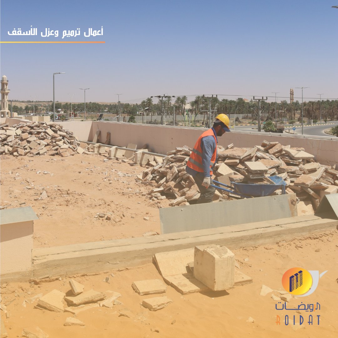 جانب من أعمالنا في شركة الرويضات ضمن مشروع ترميم مدرسة حمزة بن عبد المطلب بمحافظة المذنب. نسعى دائمًا لتقديم أعلى معايير الجودة والتميز في تنفيذ أعمال الترميم والصيانة، مساهمين في تطوير بيئتنا التعليمية بكل فخر.  #الرويضات #ترميم #مشاريعنا #مدرسة_حمزة_بن_عبدالمطلب #المذنب #جودة