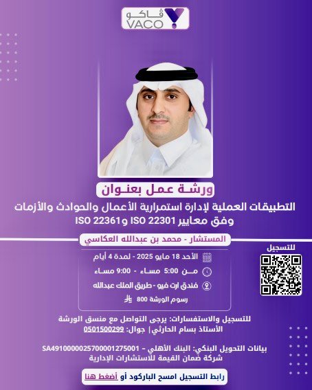 akassi123's tweet photo. ورشة عمل
“التطبيقات العملية لإدارة استمرارية الأعمال والحوادث والأزمات”
وفق معايير ISO 22301 و ISO 22361
التاريخ: الأحد 18 مايو 2025 (4 أيام)
التوقيت: 5م - 9
المكان: فندق ارت فيو 
الرسوم: 800ريال
للتسجيل والاستفسار:0501500299أو عبر الباركود 
#استمرارية_الأعمال #إدارة_الأزمات https://t.co/i1gwMxmYqQ