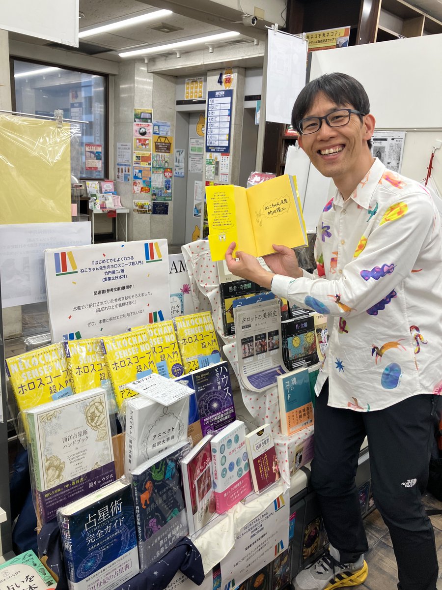 [4F]
本日、ねこちゃん先生(占星術家・竹内俊二さん)     <a href="/soranoiro333/">ねこちゃん先生／占星術家・竹内俊二</a> がご来店されました。
お忙しいところ、ありがとうございました。

『はじめてでもよくわかる ねこちゃん先生のホロスコープ超入門』 (実業之日本社)サインを頂きました。
現在、店頭のみで販売中です‼️

「書泉グランデ限定