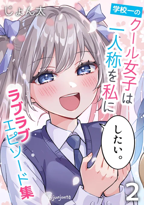 じょん太の二組のカップル漫画、第2巻がそれぞれ電子出版されました!無料で読めますので、GWのお供にぜひ閲覧・ダウンロードしていただけると嬉しいです🙏✨

お笑いバカップル篤樹×リカ
https://t.co/kMV75ZGVQk

幼なじみ太一×優(※2話サムネ小さめ注意
https://t.co/z7FKbxUoMy 