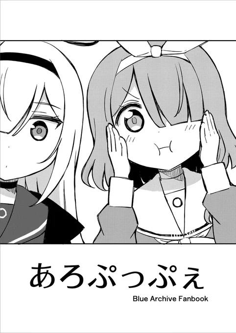 明日のブルーマーケット18にて、アロプラがビスケットをかけてにらめっこバトルする本を頒布します。ほかにもアビドスぐるぐるタンブラー、間に合えばヒカリとノゾミのLEDアクリルネオンも持っていきます。

#ブルーマーケット18 #ブルアカ 