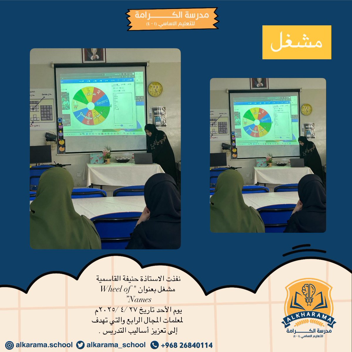 مدرسة الكرامة (@alkarama_school) on Twitter photo #تعليم_صديق_للطفل
#تعلم_مستدام
#مدارسنا_مستقبل_واعد
#فعاليات_تعليمية_شمال_الباطنة
<a href="/EduGovOman/">وزارة التربية والتعليم</a>
<a href="/AL_Ashraaaf/">إشراف الإدارة المدرسية بتعليمية شمال الباطنة</a>
@NbatnaMoe
نفذت الاستاذة حنيفة القاسمية
مشغل بعنوان " Wheel of Names”
يوم الأحد تاريخ ٢٧ /٤ /٢٠٢٥م
لمعلمات المجال الرابع والتي تهدف إلى تعزيز أساليب التدريس . #تعليم_صديق_للطفل
#تعلم_مستدام
#مدارسنا_مستقبل_واعد
#فعاليات_تعليمية_شمال_الباطنة
<a href="/EduGovOman/">وزارة التربية والتعليم</a>
<a href="/AL_Ashraaaf/">إشراف الإدارة المدرسية بتعليمية شمال الباطنة</a>
@NbatnaMoe
نفذت الاستاذة حنيفة القاسمية
مشغل بعنوان " Wheel of Names”
يوم الأحد تاريخ ٢٧ /٤ /٢٠٢٥م
لمعلمات المجال الرابع والتي تهدف إلى تعزيز أساليب التدريس .