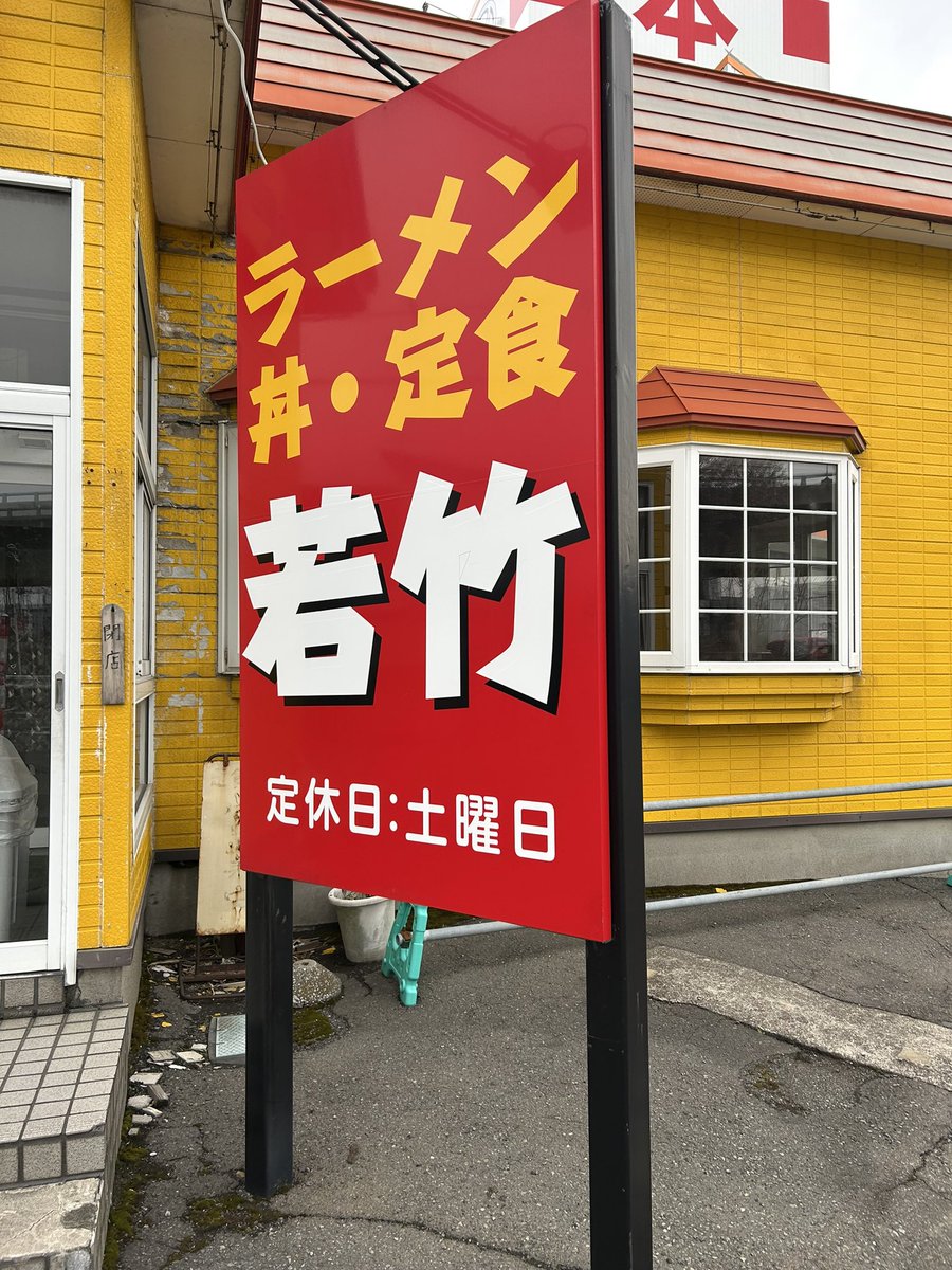 ibusan4062's tweet photo. 閉店情報です
青森市浜田のお食事処若竹が閉店
閉店の張り紙が貼ってありました
昨日情報提供をいただき先程確認しました
いつ閉店したかは不明です https://t.co/1q1MF0WUdJ