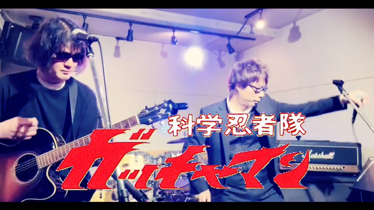 super_tack's tweet photo. 【YouTube更新しました！！】 
#cover動画
『ガッチャマンの歌』
 ↓↓↓
https://t.co/eXg7ZDZDBv

#科学忍者隊
#ガッチャマン　
#歌ってみた https://t.co/OSUpvKn9Mr