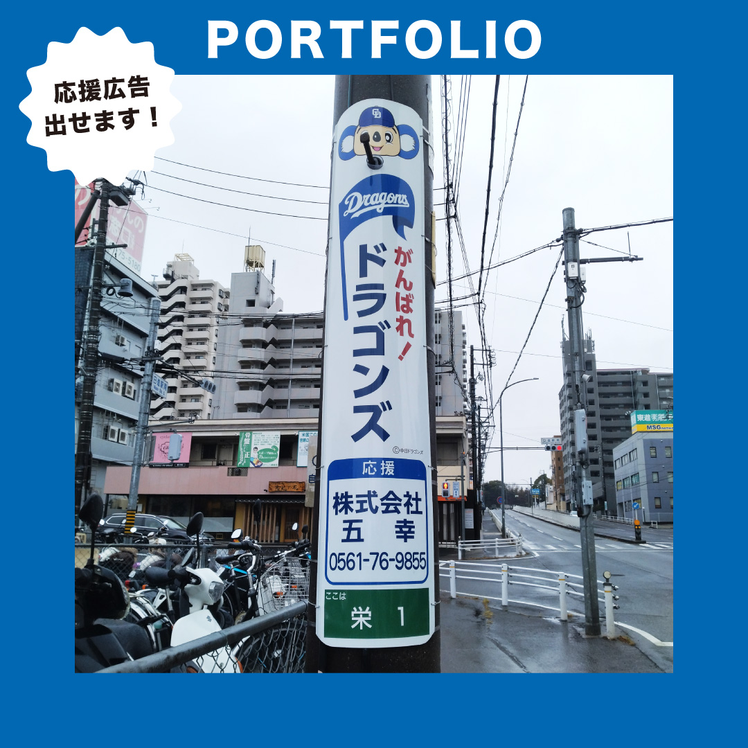 【PORTFOLIO】

＼🐨ドラゴンズファン必見！／
最近よく見るアイドル応援広告、実はドラゴンズでもできるんです⚡️
電柱広告で、推し選手やドラゴンズへの熱い想いを届けよう🔥
気になる方はお気軽にDM📩
あなたの応援、電柱にしませんか？✨

#中日ドラゴンズ  #推し活 #応援広告 #電柱広告  #名古屋