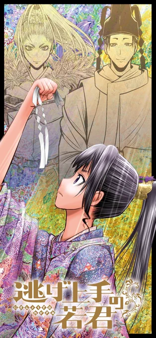 逃げ上手の若君 漫画 逃げ若 逃げ上手の若君を漫画アプリで読む - 人気の漫画が毎日1話無料