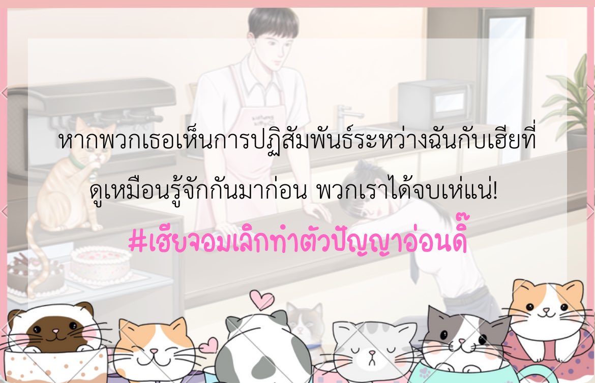 (Pls RT🥺🙏🏻) 
DAYSTAR | คาเฟ่นี้มีรัก😽🧁
#เฮียจอมเลิกทำตัวปัญญาอ่อนดิ๊   
Ⓤⓟ‼️ [KAIROS] MINNIE created a new post: Kidtueng Kitty [4]
☀️RAW: readawrite.com/c/7ea65d03e564…
☀️DD: writer.dek-d.com/Khunmhorrp/wri…