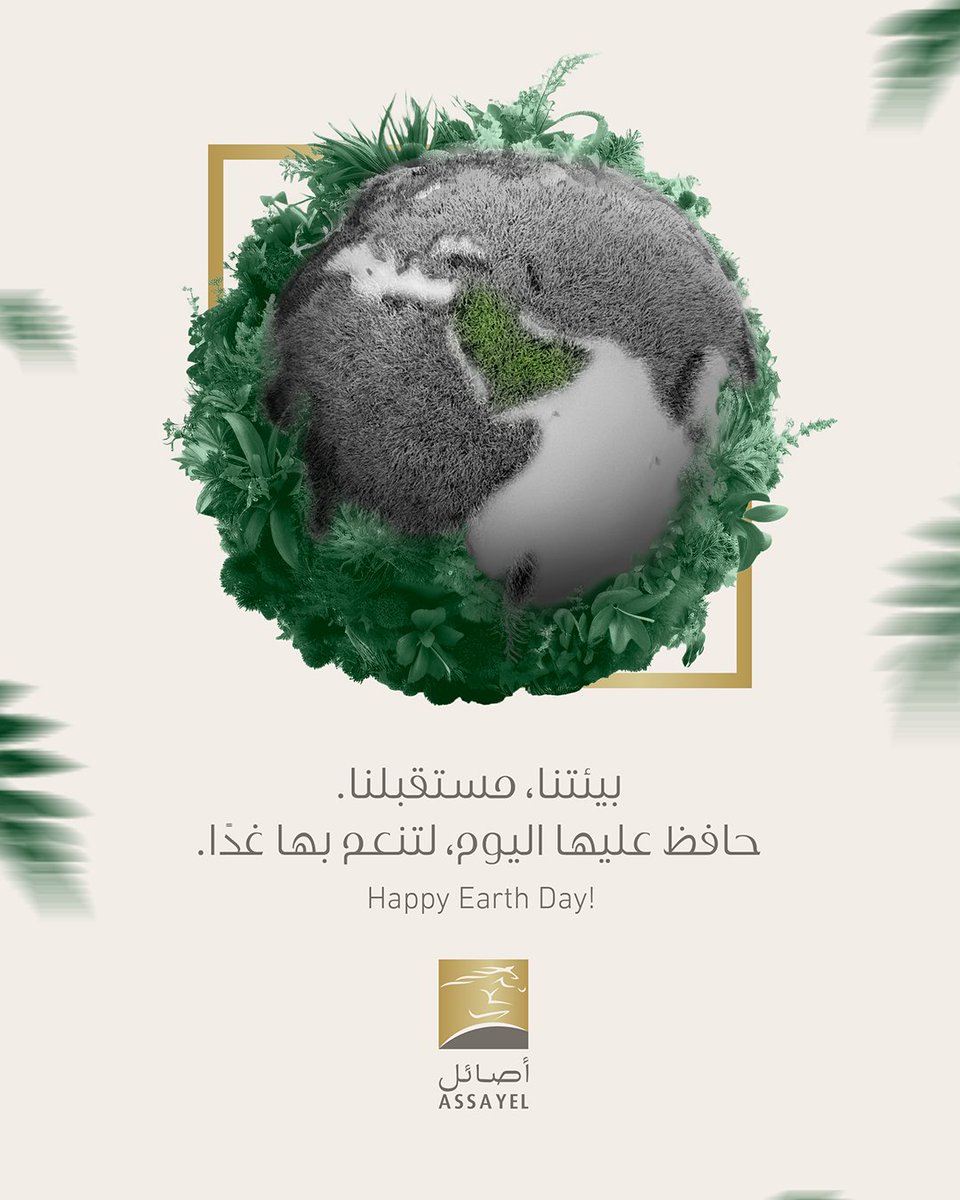 #يوم_الأرض هو فرصة للتأمل في قيمة الأرض التي نعيش عليها، لنعمل معًا لحمايتها وتحقيق توازن بيئي يضمن استدامتها