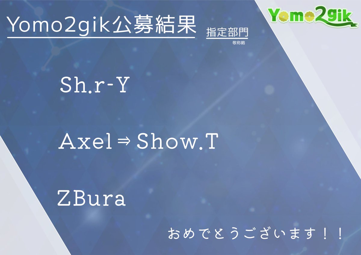 yomo2gik's tweet image. 【Yomo2gik 第2回楽曲公募 指定部門】 総数26作品の中から、3名のアーティストによる作品を採用とさせて頂きました。
Sh.r-Y:@SH_R_Y
Axel⇒Show.T:@show_axel
ZBura:@Zuatya
(敬称略)
こちらもご応募ありがとうございました!