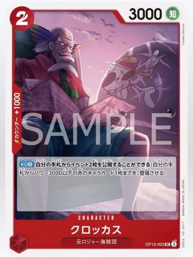 Crocus
Red Character (OP12-003)
2 Cost / 3000 Power
[Counter +1000]
Former Roger Pirates

[On KO] You may reveal 2 Event cards from your hand: Play up to 1 red character card with power 3000 or less from your hand.
#OnePieceCardGame #Onepiecetcg