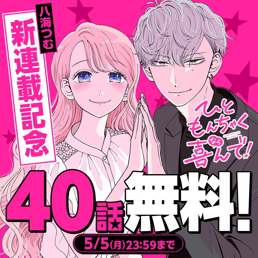 \ 📢 5月5日まで  /

『#ひともんちゃくなら喜んで!』
今だけマンガワンで40話無料で読める…!!

明日から、新連載『たろうのまにまに』開始!

▼さっそく読む▼
https://t.co/IXsUYyHZln
#マンガワン 