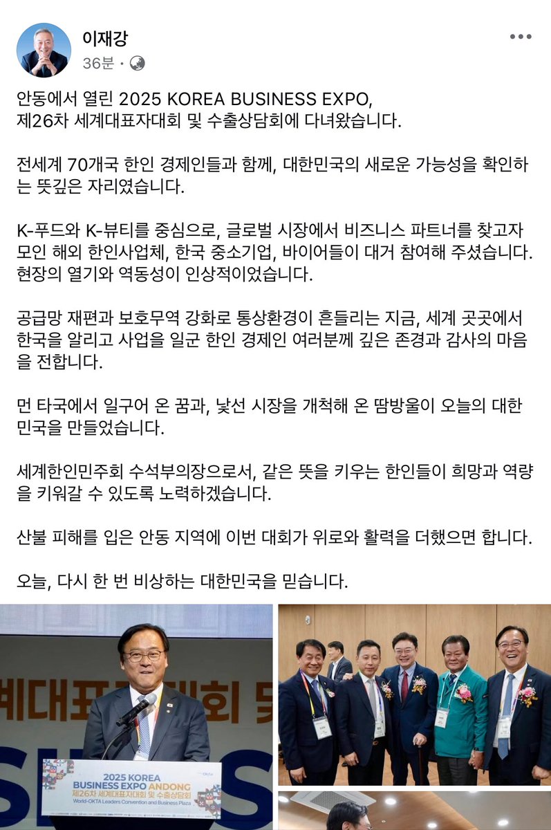 jaeganglee's tweet photo. 2025 KOREA BUSINESS EXPO 안동,
제26차 세계대표자대회 및 수출상담회에 다녀왔습니다.

전세계 한인 경제인들과 대한민국의
새로운 가능성을 확인하는 뜻깊은 자리였습니다.

낯선 시장을 개척해 온 땀방울이
오늘의 대한민국을 만들었습니다. 

다시 한번 비상하는 대한민국을 믿습니다. https://t.co/bmZoPwEvE0