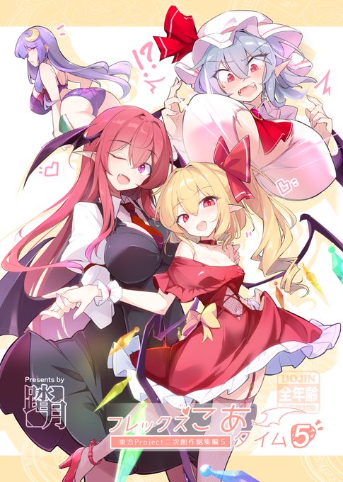 #例大祭 5/5の例大祭新刊「総集編5巻フレックスこあタイム5」
全年齢向け東方Project紅魔館コメディマンガ以下収録
・既刊5冊
・紅魔館合同誌寄稿マンガ1本
・新規描きおろしマンガ(13P+おまけ4コマ+α)
パチュこあレミフラ咲夜アリスがよく出てきます
pixivに詳細サンプルあり(リプにリンク) 