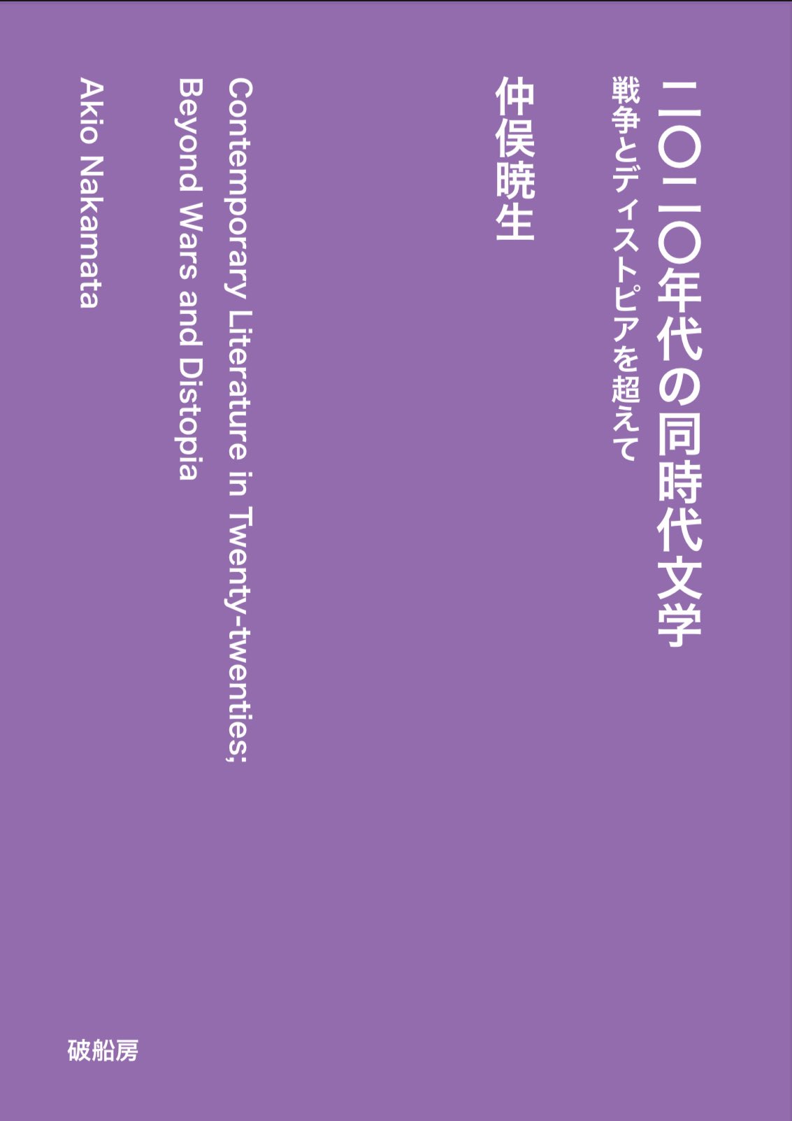 仲俣暁生【文学フリマ東京40/M-23 破船房】 on X: 仲俣暁生【文学フリマ東京40/M-23 破船房】 on X: