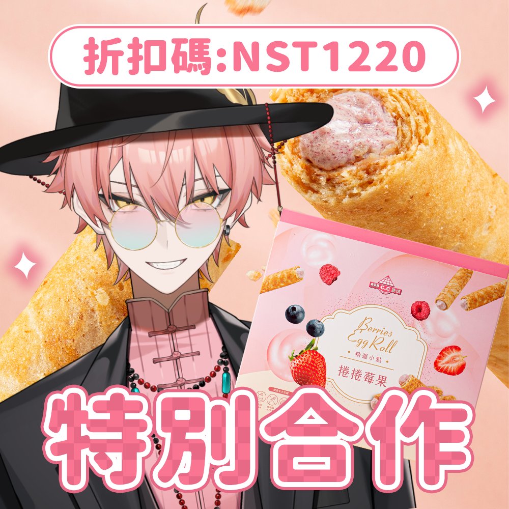 【515 × 真理果｜團購開跑 】
這次真的不能錯過！
超好吃的蛋捲而且還跟5主播同一個顏色
沒想到V生居然還會賣蛋捲 非常適合邊聽我們podcast邊吃  超人氣「捲捲莓果」，甜而不膩的清爽口感
歡迎購買
連結:kangcheng.tw/zh-TW/events/n…