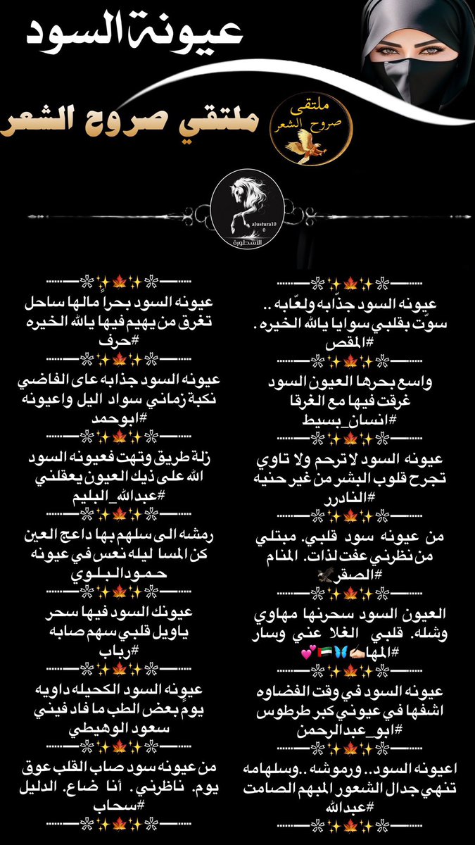 ♛ ملتقى_صروح_الشعر ♛

( السود عيونه —✍🏻

<a href="/mmssaa12111/">✂️ المقص ✂️</a>
<a href="/nn11n1112/">انسان بسيط</a>
<a href="/msssm1166/">#النادرر💛💙غياب</a>
<a href="/almwad3_00/">الصقر🦅</a>
<a href="/234apoet/">ابو عبدالرحمن</a>
<a href="/abdallahalbalim/">#عبدالله_البليم</a>
<a href="/Almondfa1/">عبدالله</a>
<a href="/fyhanhmdgmailc/">Otaibi 511</a>
<a href="/si_c0l/">‏سحاب</a>
<a href="/WdSaud12/">سعود الوهيطي</a>
<a href="/Rooby_1988/">رباب</a>
<a href="/Hamood7hh/">حمود البلوي حائل</a>
<a href="/5J8__/">‏﮼ًحـرف</a>

تصميم👑 المبدعه
🦋 الاسطوره🦋
<a href="/alustura100/">الأسطورة-مصممة 💥</a>