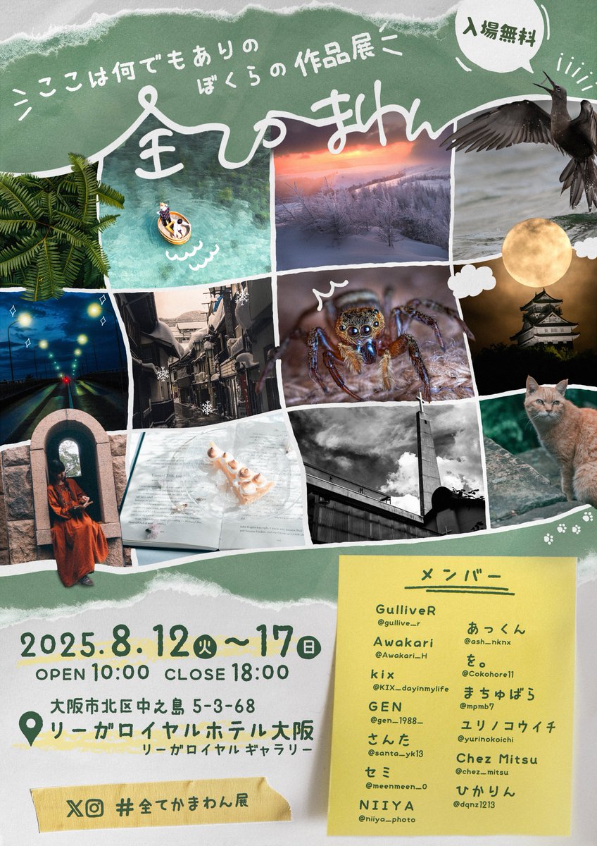 ash_nknx's tweet image. 【告知】
この度は、8月に大阪でグループ展「全てかまわん」を開催します。
総勢13名の仲間たちで写真・イラスト・映像の展示をするので、是非お越しください。
たくさんの人に来てもらえたら嬉しいです!
【日程】
8/12(火)〜8/17(日) 10:00~18:00
【会場名】
リーガロイヤルホテル大阪
