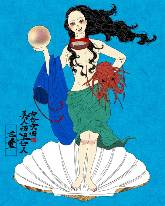 三重美人 #三重県 #古今東西美人画四十七人