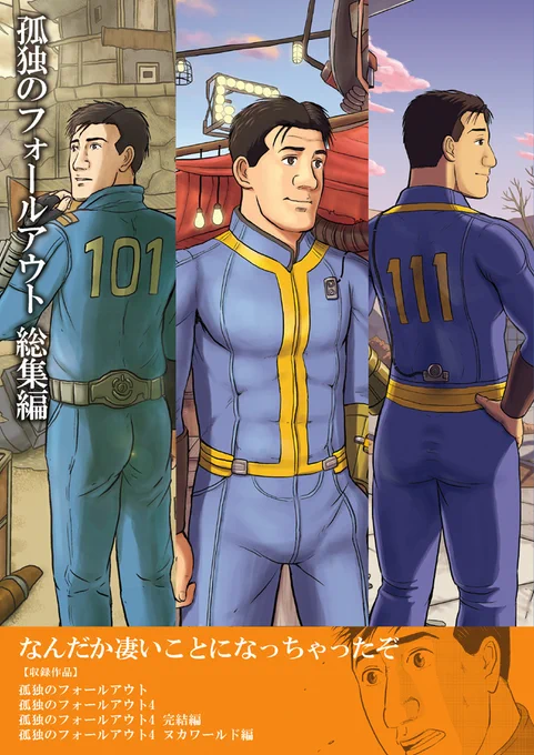 孤独のフォールアウト、DLsiteさんに出してるのでさすがに紙の本は再販いらんかとおもうけどニーズあるでしょうか… 