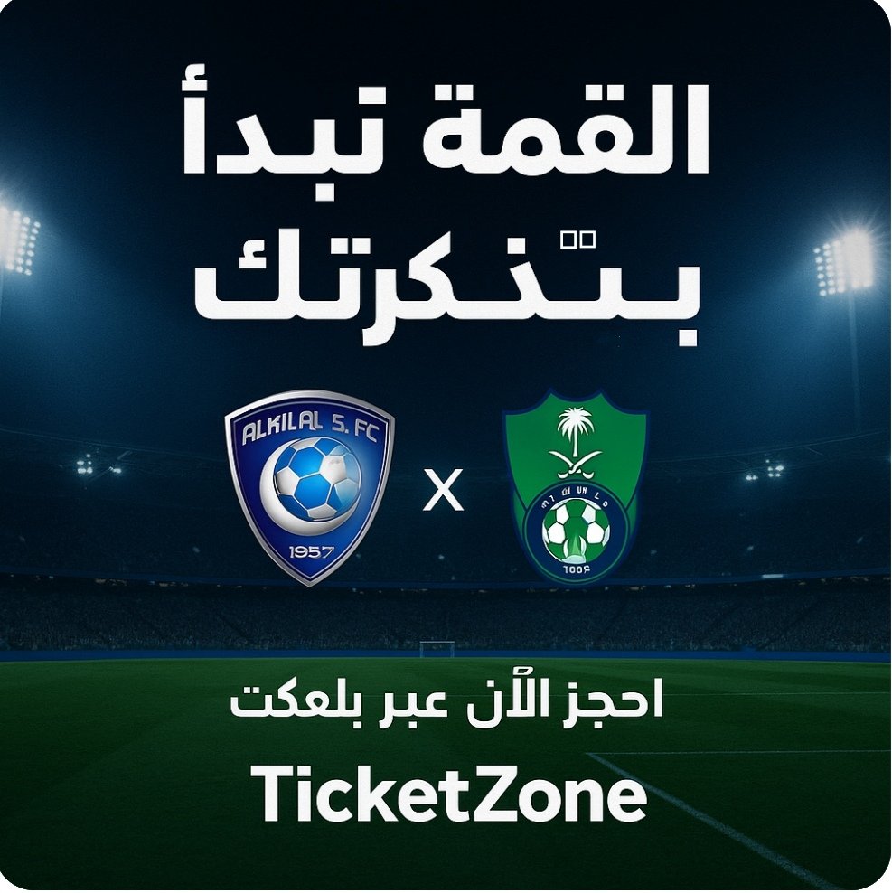 جاهزين للنار؟
تذاكر #الهلال و #الأهلي موجودة عندي، أماكن خرافية وسعر رهيب!
تواصل خاص وأحجز مكانك في البايو قبل لا تروح عليك الفرصة!
#الهلال
#مساء_الخير