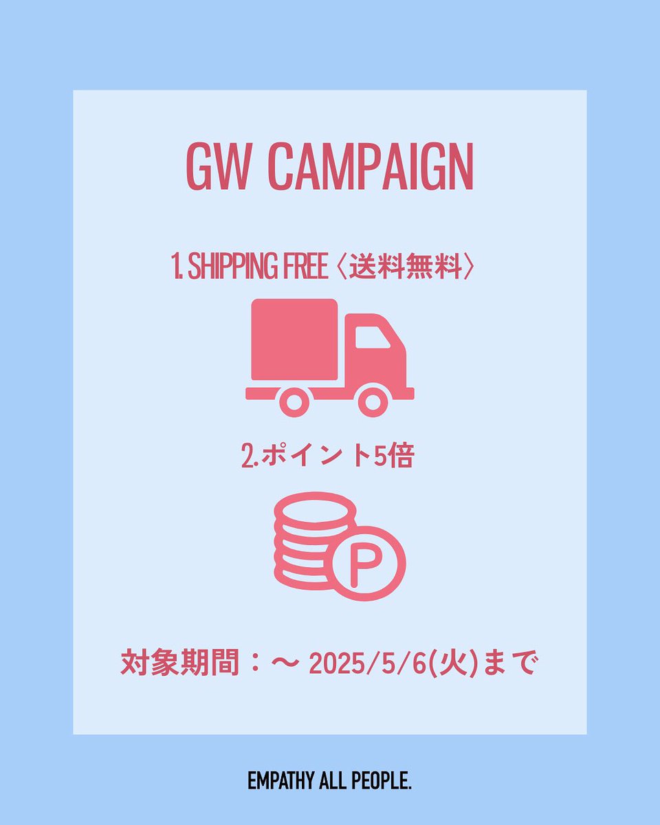 ＼GW限定BIG NEWS／

お客様へ日頃の感謝を込めて
GWキャンペーン実施中！
今年の連休は “おトク” が倍増✨

1.全品送料無料
2.ポイント5倍

■実施期間
～2025/5/6（火）23:59まで

気になっていたアイテムを
この機会にゲットしよう💎

お見逃しなく！

empathyallpeople.com

#empathyallpeople