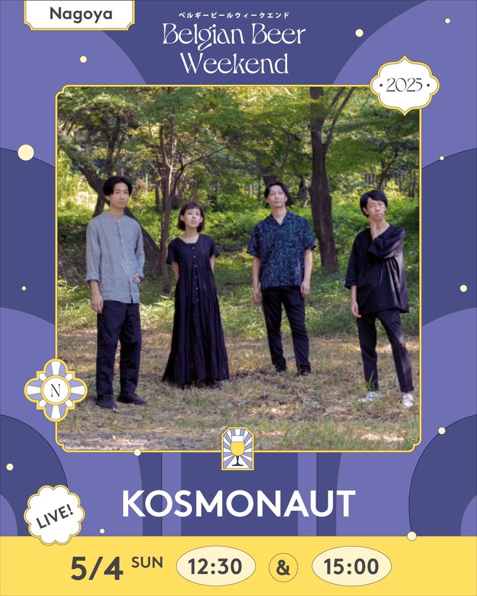kosmonaut (@kosmonaut_band) on Twitter photo 🆕LIVE情報🆕
\\ベルギービールウィークエンド2025
名古屋に出演決定‼︎ //
<a href="/BBWJapan/">ベルギービールウィークエンド | Belgian Beer Weekend Japan</a>
5/4(日)
12:30〜、15:00〜
久屋大通公園
エディオン・エンゼル広場
念願の野外ライブに出演します!
美味しいビールと共にkosmonautの音楽をぜひお楽しみください🎻 🆕LIVE情報🆕
\\ベルギービールウィークエンド2025
名古屋に出演決定‼︎ //
<a href="/BBWJapan/">ベルギービールウィークエンド | Belgian Beer Weekend Japan</a>
5/4(日)
12:30〜、15:00〜
久屋大通公園
エディオン・エンゼル広場
念願の野外ライブに出演します!
美味しいビールと共にkosmonautの音楽をぜひお楽しみください🎻