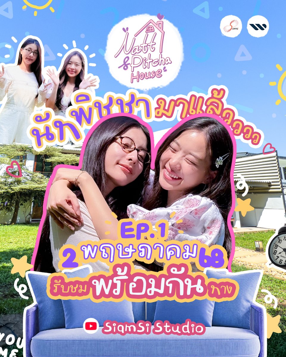 🗓 ชาว Eskëy เตรียมคอ รอกรี๊ดดดดด! 💨
เพราะ NattPitcha House จะมาแล้วเจ้า…รับชมพร้อมกัน  2 พฤษภาคมนี้
ทาง Youtube SiamSi Studio เท่านั้น
.
Siamsi oppa ขอนำไปก่อน 1 ก้าว เตรียมน้ำผึ้งมะนาวไว้รอแล้วจ้ะ 😂
📍 พิกัดความฟิน Youtube: SiamSi Studio
หรือคลิก 👉 youtu.be/OuzcNkaJAg8
.