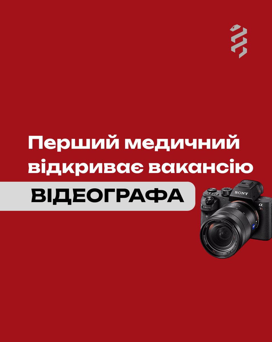 Не тату-майстер і не масажист, але…

Перший окремий медичний батальйон відкриває вакансію ВІДЕОГРАФА 😎

🧐 Що потрібно робити:

Фільмувати роботу підрозділу, створювати контент для соцмереж батальйону та ЗМІ. Твоя робота допоможе популяризувати наш підрозділ та військову