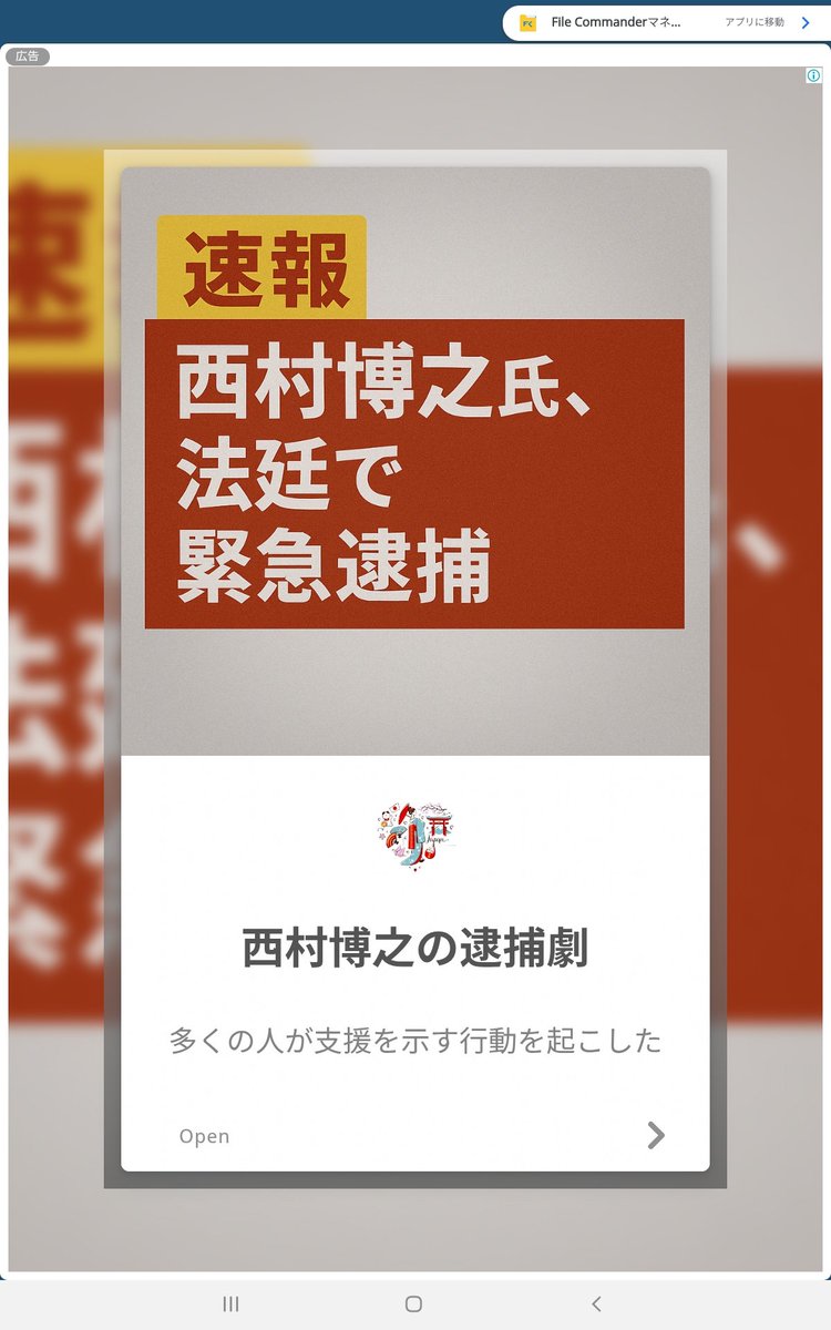 fileCommanderで整理してたら西村博之法廷で緊急逮捕とか出てきて何かと開いたらgooニュースのコピーサイトが出てきた。最後にはビットコインのソフトを勧めてくるし詐欺だろうな。まさかひろゆきも使うとは  #拡散希望 #拡散希望RTご協力お願い致します #フェイクニュース ...
