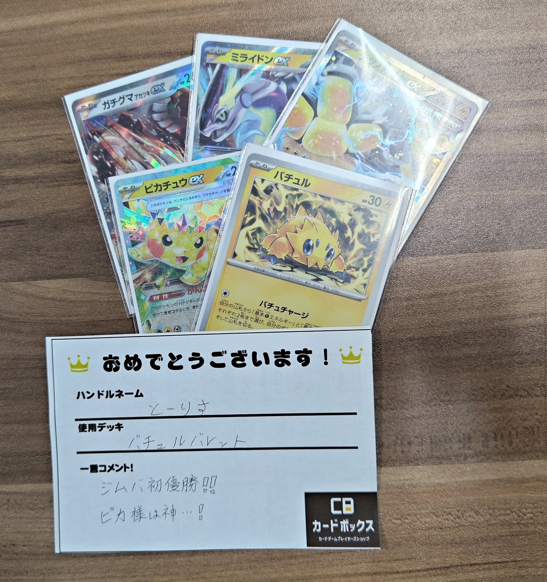 本日のポケモンカードジムバトルの優勝は「とーりすさん」の「バチュルバレット」です❗
コメント:ジムバ初優勝❗❗ピカ様は神…❗
おめでとうございます✨

#カードボックス横浜西口2号店 
#ポケモンカード