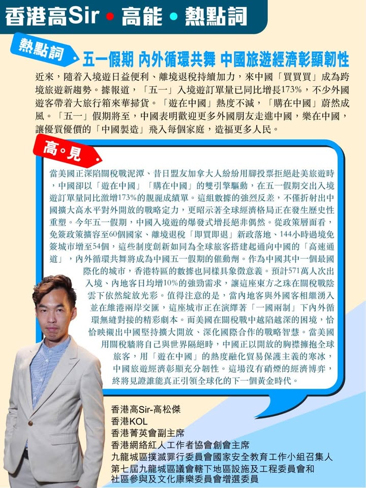 HKKoSir's tweet image. #HotWord with High Sir • 2024.04.28  
#MayDayHoliday #DualCirculation #ChinaTourismResilience

Outbound &amp;amp; inbound travel boom! May Day inbound bookings up 173%! China’s open-door policies—visa-free access, instant tax refunds—are driving a tourism + shopping surge. 🌏✨…
